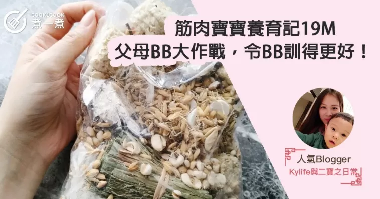 【筋肉寶寶養育記19M】父母BB大作戰，令BB訓得更好！