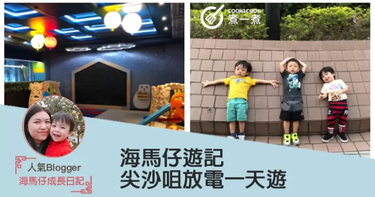 [海馬仔去玩] 尖沙咀放電一天遊