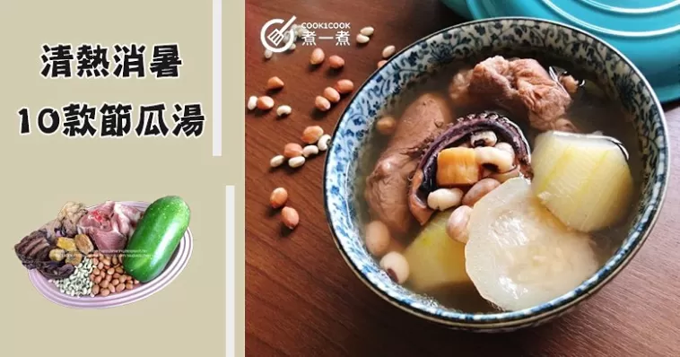 10款清熱消暑節瓜湯水食譜，滋陰降火，通腸去濕熱！
