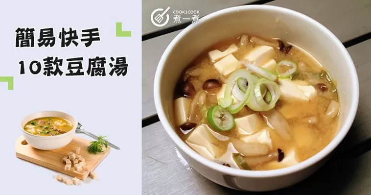 10款高蛋白、低脂肪豆腐湯食譜，老少皆宜，快正靚首選！