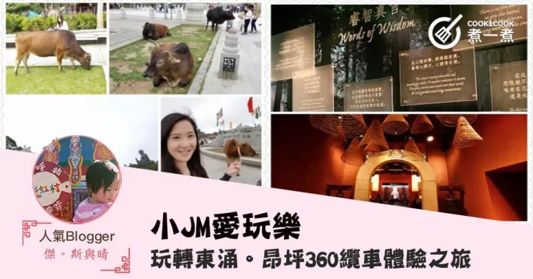 小M愛玩樂。玩轉東涌。昂坪360纜車體驗之旅