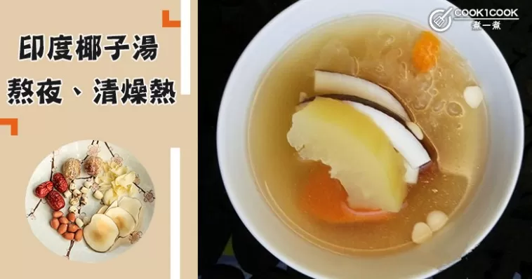 熬夜熱氣又上火！推介8款清燥熱、印度椰子養生湯水食譜~