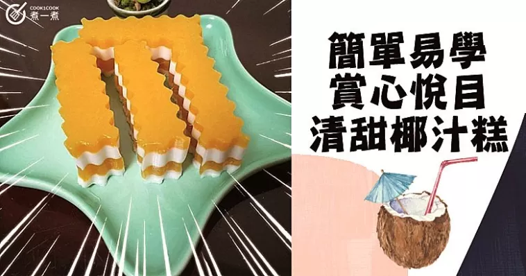 夏日首選甜品，新手必備，８款清甜涼爽Q彈椰汁糕！