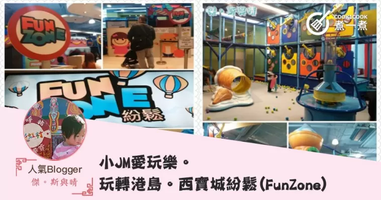 小JM愛玩樂。玩轉港島。西寶城紛鬆(FunZone)