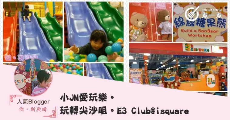 小JM愛玩樂。玩轉尖沙咀。E3 Club@isquare