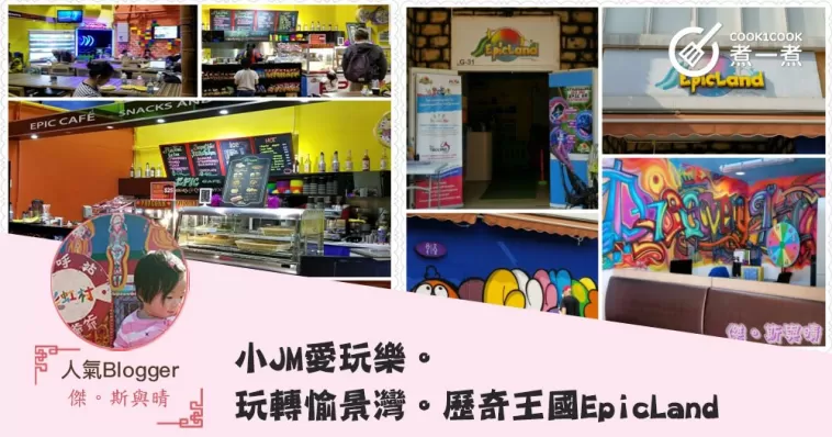 小JM愛玩樂。玩轉愉景灣。歷奇王國EpicLand