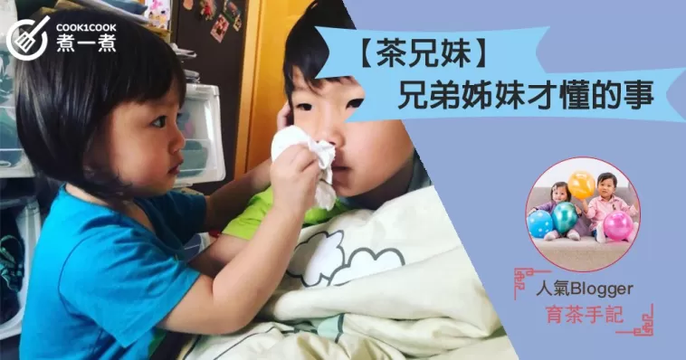 【茶兄妹】兄弟姊妹才懂的事