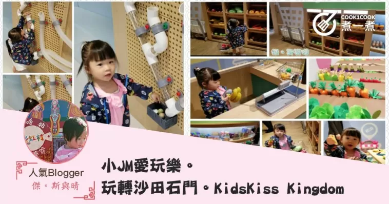 小JM愛玩樂。玩轉沙田石門。KidsKiss Kingdom