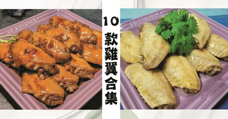 10款超惹味雞翼食譜集合，天天不重樣，老少皆宜！