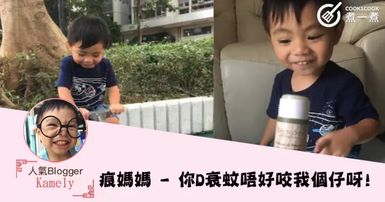 痕媽媽 - 你D衰蚊唔好咬我個仔呀!