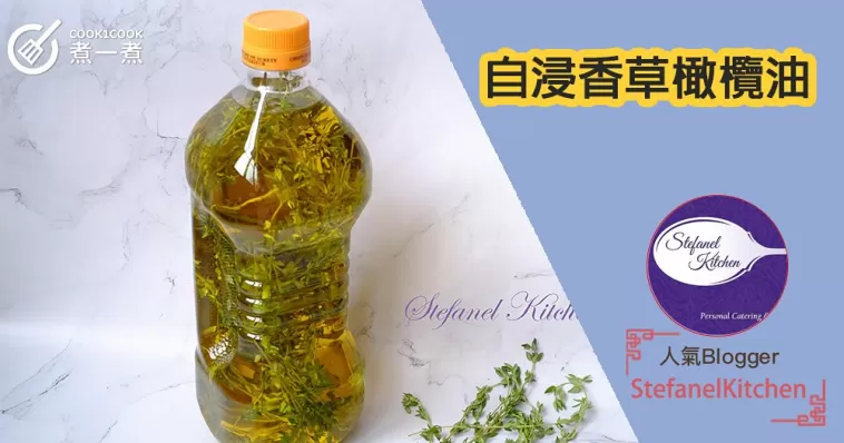 自浸香草橄欖油