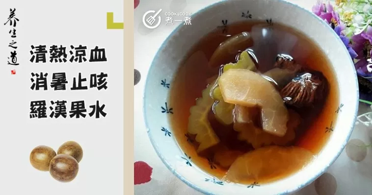 夏季火氣旺盛，你需要這8款清火氣、潤腸胃羅漢果水食譜！