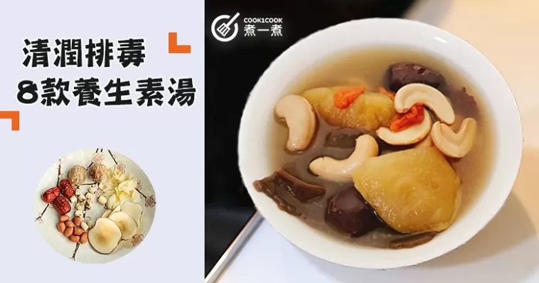 夏日腸胃救星！8款清潤排毒，養生素湯食譜！