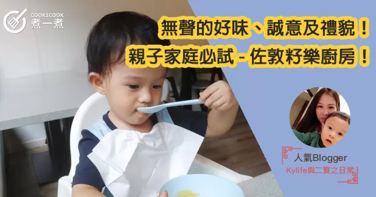 無聲的好味、誠意及禮貌！親子家庭必試 - 佐敦籽樂廚房！