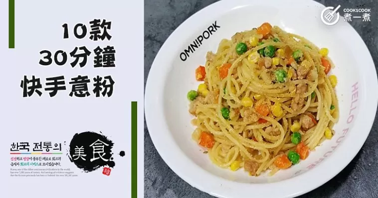 10款30分鐘快手意粉食譜，美味又實惠，午餐快靚正之選！