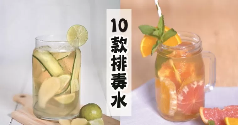 Detox water排毒水食譜，給你一個全新的排毒旅程，減脂從此開始！