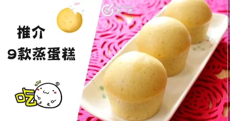 9款香軟蒸蛋糕食譜，好吃不上火！小朋友最愛，早餐、下午茶皆可~