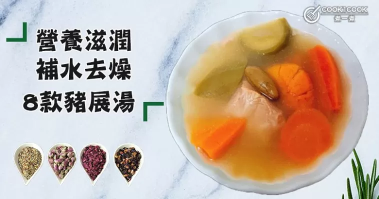干燥多風，入秋湯水推介，8款營養滋潤補水豬展湯食譜！