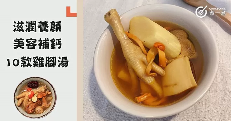 冷氣房呆久了太乾燥！推介10款滋潤養顏，強筋健骨雞腳養生湯食譜！