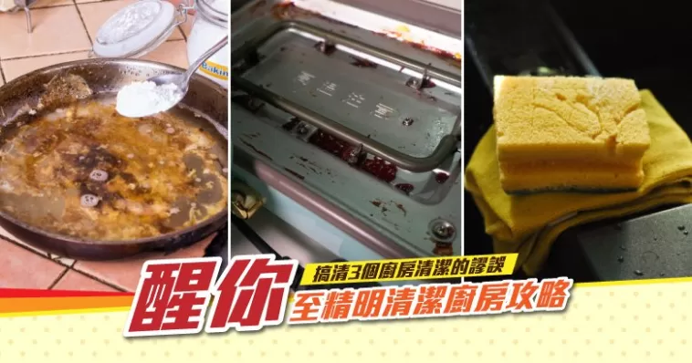 搞清3個廚房清潔的謬誤 醒你至精明清潔廚房攻略