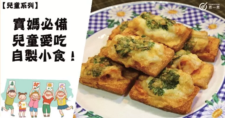 哄孩子必備，款式多多，款家常自製美味小食！