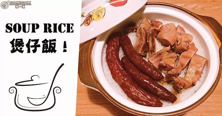 吃飯啦，推介８款香脆鍋巴加滿料，簡單易煮，美味煲仔飯食譜！