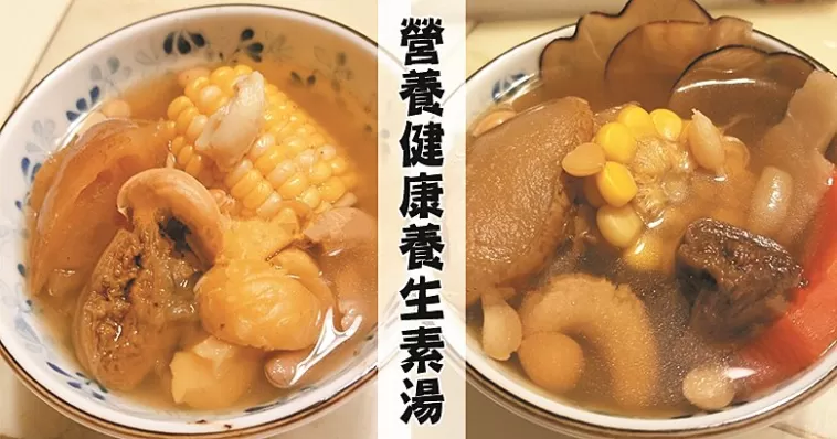 秋意漸濃，推介10款營養健康素湯食譜，有效預防喉嚨乾痕、乾咳！