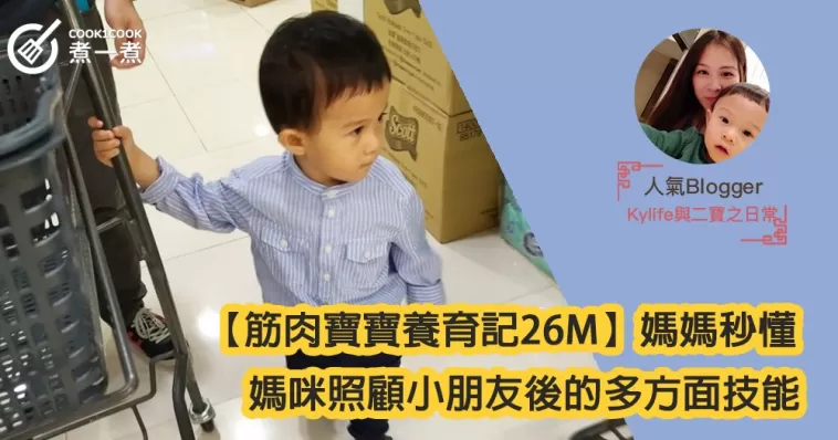 【筋肉寶寶養育記26M】媽媽秒懂！媽咪照顧小朋友後的多方面技能！
