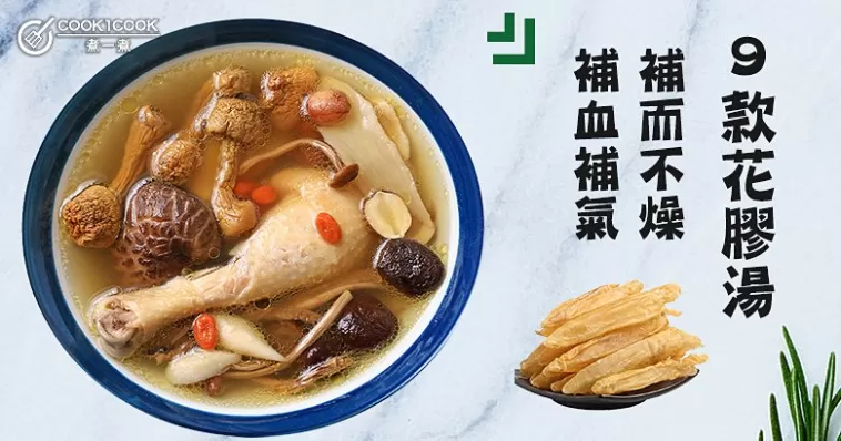 想要氣色好，補氣補血很重要！推介9款女人滋補養顏花膠湯水食譜！