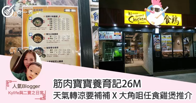 【筋肉寶寶養育記26M】天氣轉涼要補補 X 大角咀任食雞煲推介