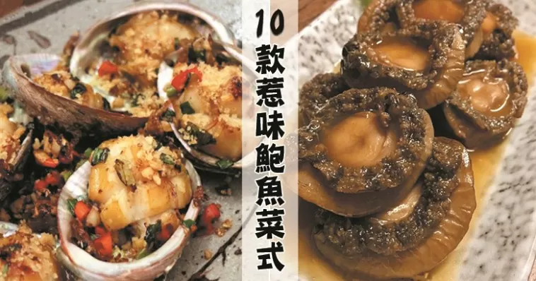 補而不燥，10款惹味鮑魚食譜，不管是宴客還是過節都非常適宜！