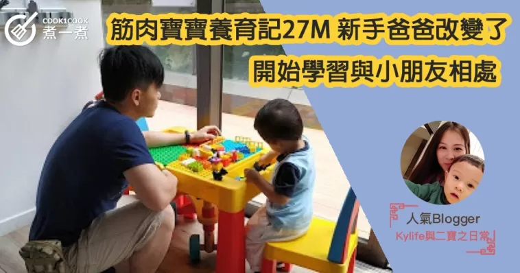 【筋肉寶寶養育記27M】新手爸爸改變了！開始學習與小朋友相處。