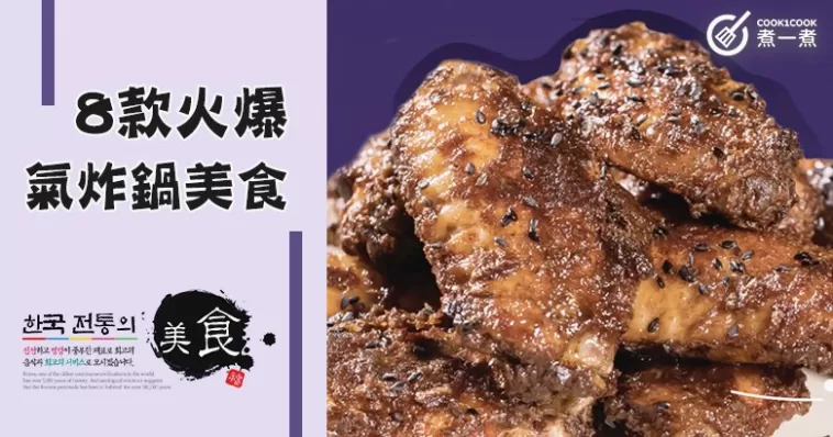 一鍋在手天下我有！8款火爆氣炸鍋美食食譜，隨心炸，零失敗！