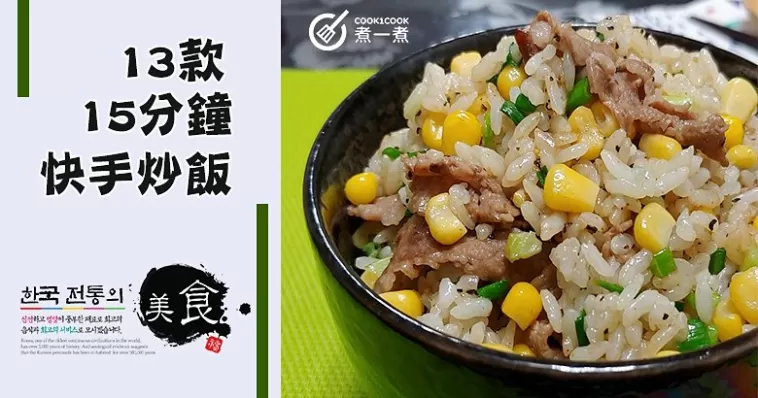 13款快手炒飯，15分鐘上桌！五星級廚師絕不會告訴你的炒飯秘訣！