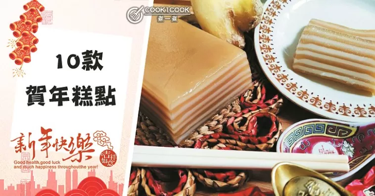 【賀年特輯】精選10款賀年糕點做法，祝大家“步步高升”！