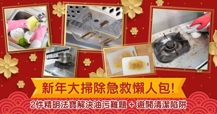 新年大掃除急救懶人包！   2件精明法寶解決油污難題 + 避開清潔陷阱