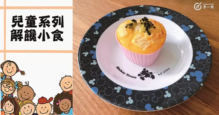 【兒童食譜】一口一個，解饞又頂餓，12款兒童花樣小食！