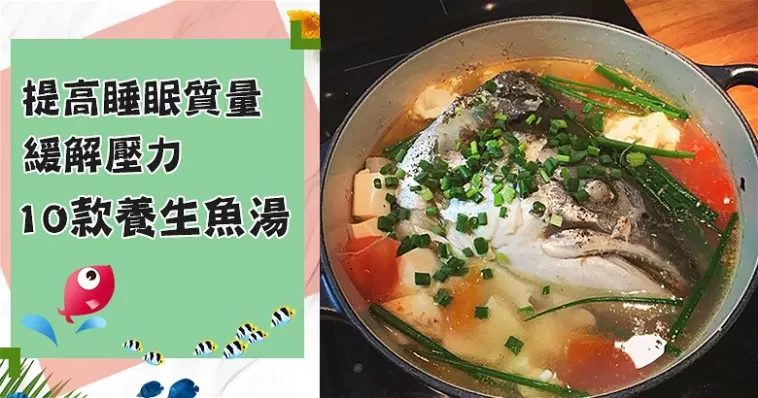 緩解壓力，提高睡眠質量，推介10款健腦安神養生魚頭湯食譜！