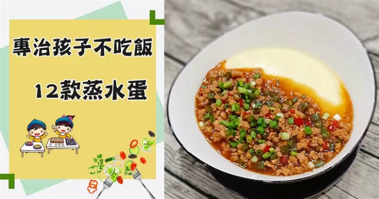五星級大廚都不會告訴你的3個蒸水蛋小秘訣！12款蒸水蛋食譜大全，專治熊孩子不吃飯！