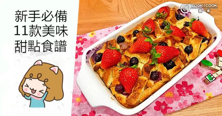 零難度，烘焙新手必備，11款簡單易做，美味甜點食譜！