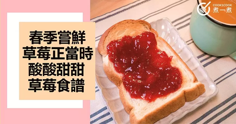 幸福草莓季，增強免疫力，７款清腸胃助消化，兒童補充維他命ｃ草莓食譜！