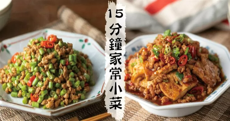 今晚煮乜餸？15分鐘超快手，12款人氣營養家常小菜幫你解決煩惱！