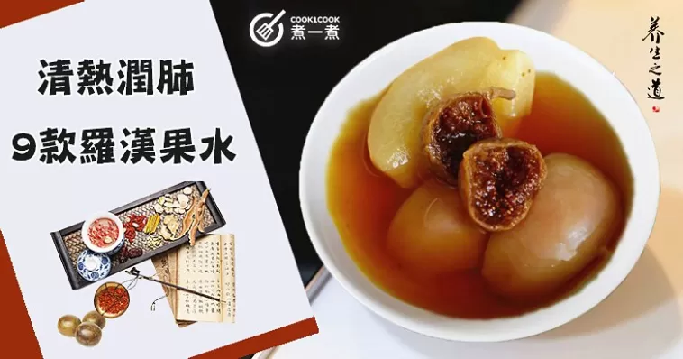 春季乾燥易上火，清火止咳降燥，推介9款養生羅漢果水食譜！