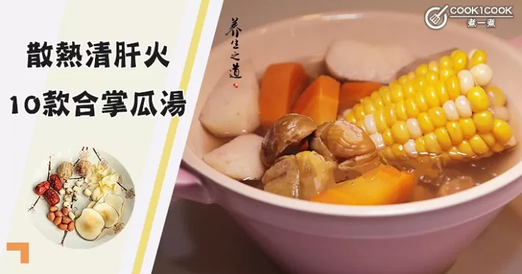 春季虛火旺盛，心浮氣躁，要注重養肝，推介10款不寒不燥合掌瓜湯食譜！