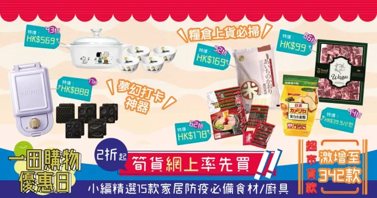 【一田優惠日網購懶人包】 超市貨款激增至342款 + 2折筍貨eShop率先買 ｜小編精選15款家居防疫必備食材/廚具+ 折上減攻略