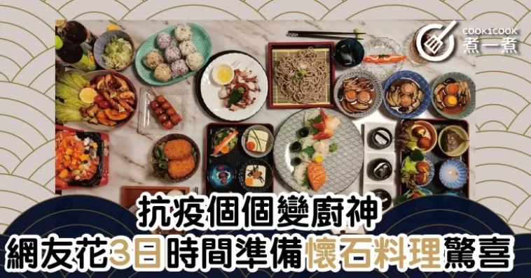 抗疫個個變廚神 網友花3日時間準備懷石料理驚喜