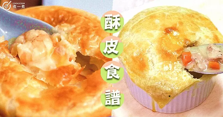 層次分明酥脆掉渣，推介12款快靚正，家常萬能酥皮食譜！