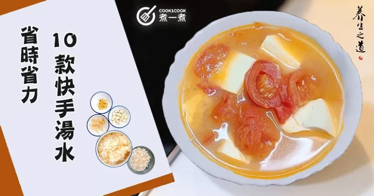 冇時間煲老火湯？10款快手營養滾湯食譜，清熱下火！