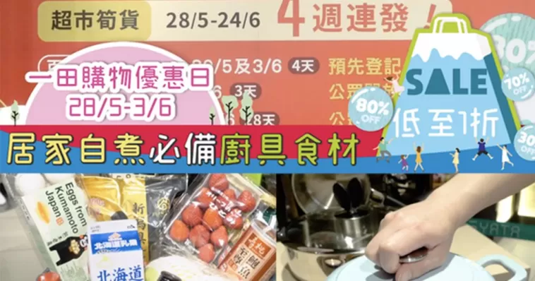 【一田購物優惠日1折搶貨攻略】居家自煮必備廚具食材低至1折