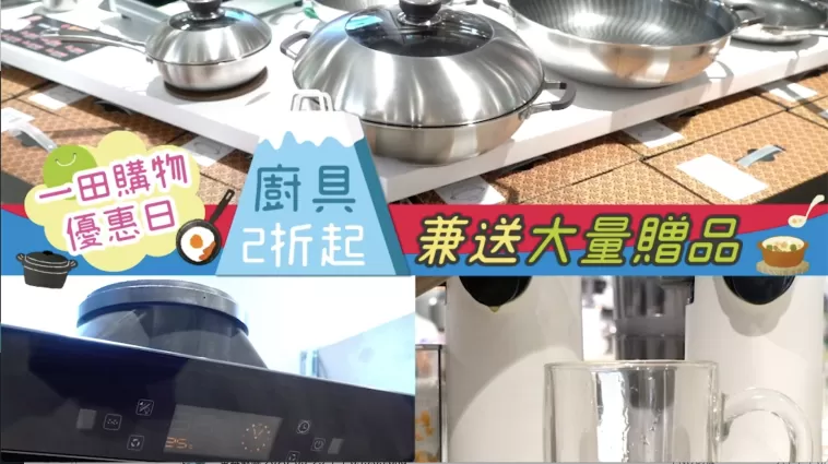 【一田購物優惠日至慳錢情報】廚具2折起兼送大量贈品